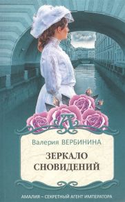 Вербинина В. Зеркало сновидений