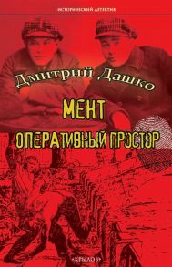 Дашко Д. Мент Оперативный простор