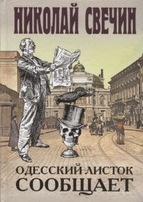 Свечин Н. Одесский листок сообщает