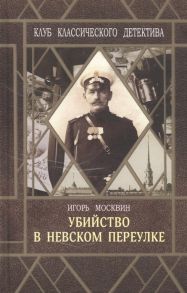 Москвин И. Убийство в Невском переулке