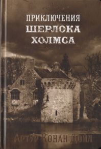 Дойл А. Приключения Шерлока Холмса Том IV