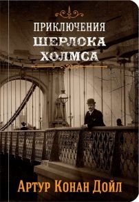 Дойл А. Приключения Шерлока Холмса Том II