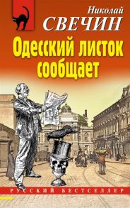 Свечин Н. Одесский листок сообщает