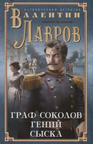 Лавров В. Граф Соколов гений сыска