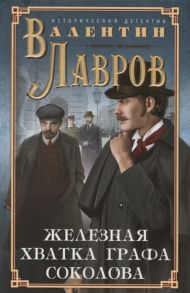 Лавров В. Железная хватка графа Соколова