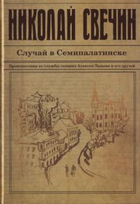 Свечин Н. Случай в Семипалатинске Роман