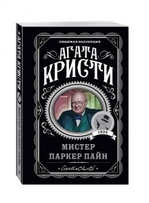 Кристи А. Мистер Паркер Пайн