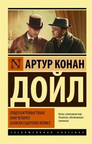 Дойл А. Этюд в багровых тонах Знак четырех Записки о Шерлоке Холмсе