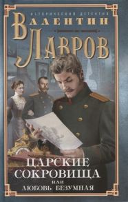 Лавров В. Царские сокровища или Любовь безумная Исторический детектив