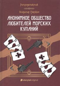 Свержин В. Анонимное общество любителей морских купаний