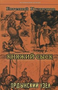 Кузнецов Е. Княжий сыск Ордынский узел