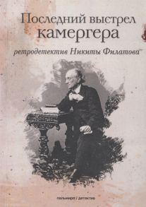 Филатов Н. Последний выстрел камергера