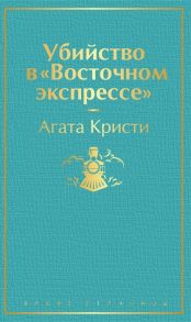 Кристи А. Убийство в Восточном экспрессе