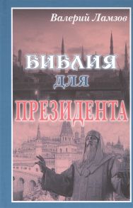 Ламзов В. Библия для Президента