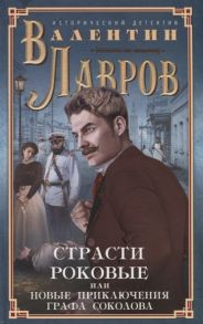 Лавров В. Страсти роковые или Новые приключения графа Соколова