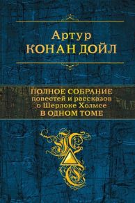 Дойл А. Полное собрание повестей и рассказов о Шерлоке Холмсе в одном томе