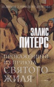 Питерс Э. Прокаженный из приюта Святого Жиля Роман