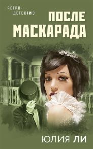 Ли Ю. После маскарада