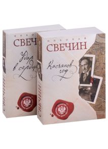 Свечин Н. Касьянов год Удар в сердце комплект из двух книг