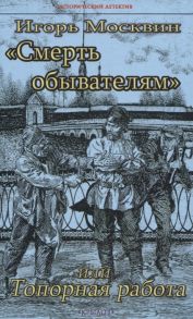 Москвин И. Смерть обывателям или Топорная работа