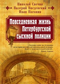 Свечин Н., Введенский В., Погонин И. Повседневная жизнь Петербургской сыскной полиции