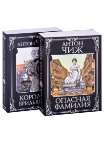 Чиж А. Следствие ведут Ванзаров Пушкин и Керн Опасная фамилия Королева брильянтов комплект из 2-х книг