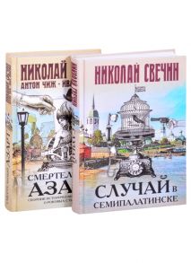 Свечин Н., Чиж А., Любенко И. Смертельный азарт исторических преступлений Случай в Семипалатинске Смертельный азарт Сборник исторических детективов о роковых страстях