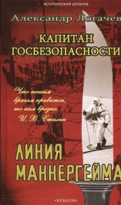 Логачев А. Капитан госбезопасности Линия Маннергейма