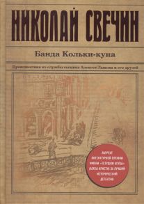 Свечин Н. Банда Кольки-куна Происшествия из службы сыщика Алексея Лыкова и его друзей