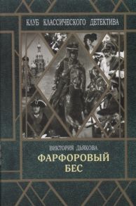 Дьякова В. Фарфоровый бес