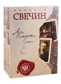 Свечин Н. Лучи смерти Варшавские тайны комплект из 2 книг