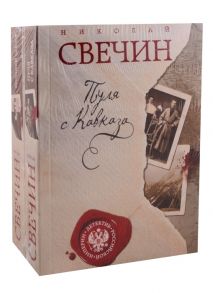 Свечин Н. Пуля с Кавказа Хроники сыска комплект из 2 книг