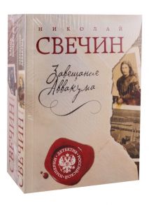 Свечин Н. Завещание Аввакума Банда Кольки-куна комплект из 2 книг