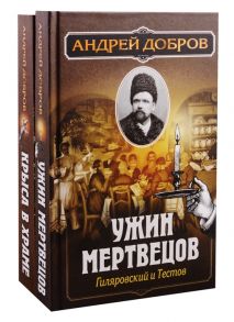 Добров А. Ужин мертвецов Гиляровский и Тестов Крыса в храме Гиляровский и Елисеев комплект из 2 книг