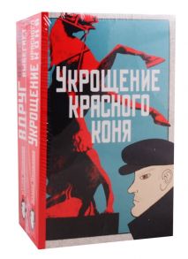 Яковлева Ю. Укрощение красного коня Вдруг охотник выбегает комплект из 2 книг