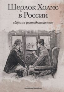 Семенова А. (ред.) Шерлок Холмс в России