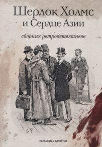 Семенова А. (ред.) Шерлок Холмс и Сердце Азии