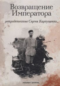 Карпущенко С. Возвращение Императора