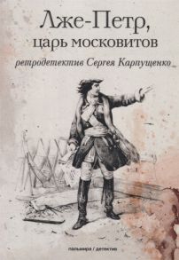 Карпущенко С. Лже-Петр царь московитов