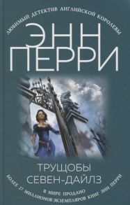 Перри Э. Трущобы Севен-Дайлз