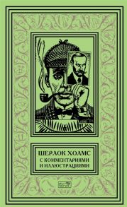 Дойл А. Шерлок Холмс С комментариями и иллюстрациями Том 3 Четыре романа и пятьдесят шесть рассказов Сэра Артура Конан Дойла С вступлением примечаниями комментариями и библиографией