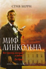 Берри С. Миф Линкольна