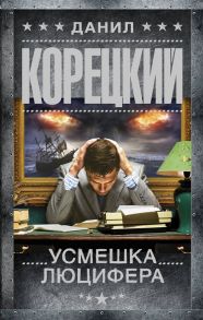 Корецкий Д. Усмешка Люцифера