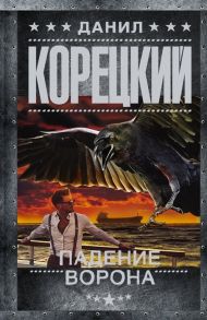 Корецкий Д. Падение Ворона