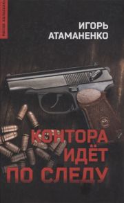 Атаманенко И. Контора идет по следу Роман
