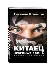 Колесов Е. Китаец Незримая война