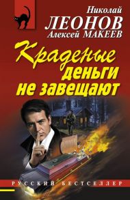 Леонов Н., Макеев А. Краденые деньги не завещают