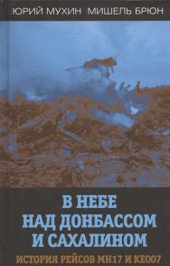 Мухин Ю. И., Брюн М. В небе над Донбассом и Сахалином История рейсов MH17 и KE007