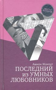 Жаконт А. Последний из умных любовников Детективный роман