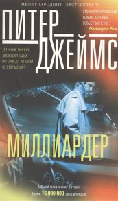 Джеймс П. Миллиардер